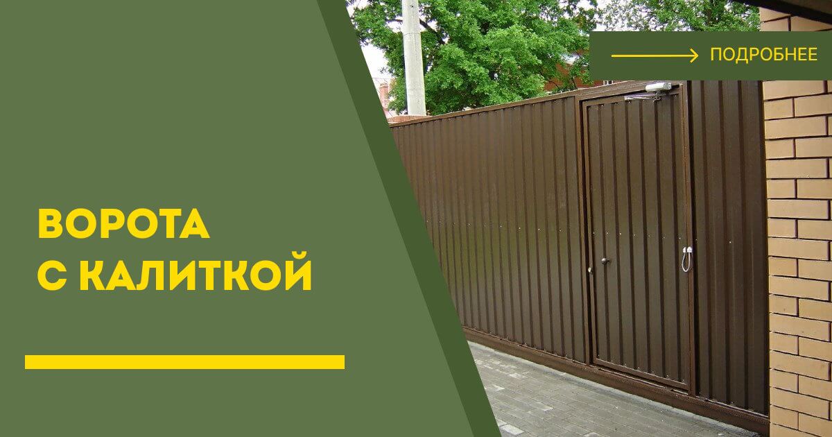 Купить ворота с калиткой под ключ Геленджик, цена от 24131 руб